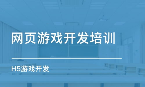 如何選擇網(wǎng)頁游戲開發(fā)培訓(xùn)班 課程排名、費用與動漫制作結(jié)合指南